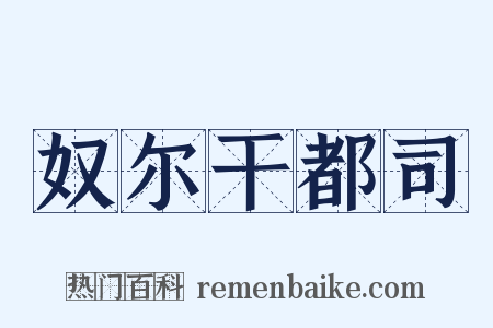 奴尔干都司是什么意思的图片